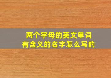 两个字母的英文单词有含义的名字怎么写的