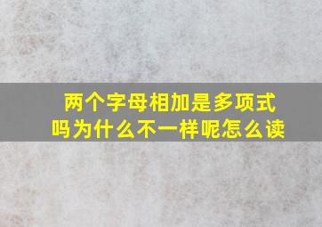 两个字母相加是多项式吗为什么不一样呢怎么读