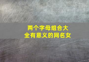 两个字母组合大全有意义的网名女