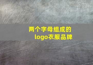 两个字母组成的logo衣服品牌