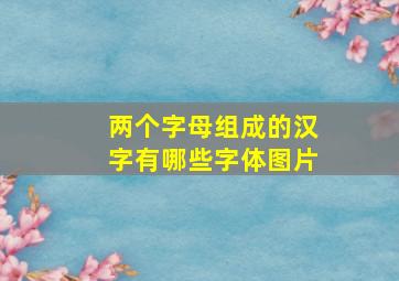 两个字母组成的汉字有哪些字体图片