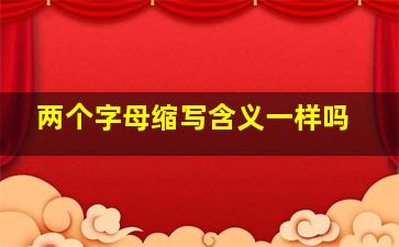 两个字母缩写含义一样吗