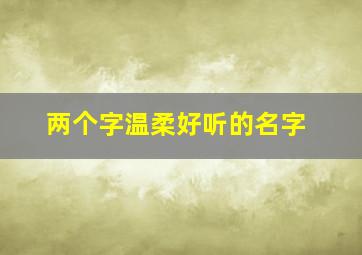 两个字温柔好听的名字