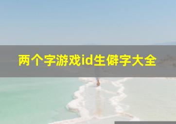 两个字游戏id生僻字大全