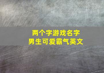 两个字游戏名字男生可爱霸气英文