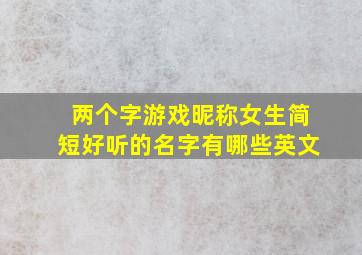 两个字游戏昵称女生简短好听的名字有哪些英文