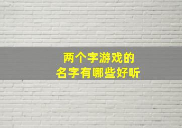 两个字游戏的名字有哪些好听