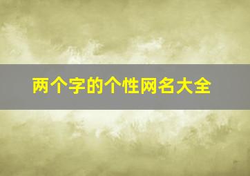 两个字的个性网名大全