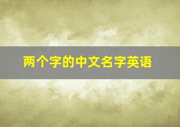 两个字的中文名字英语