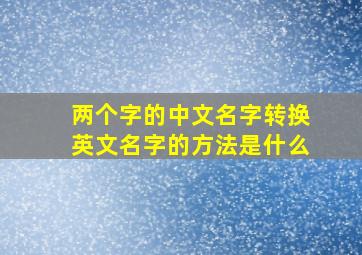 两个字的中文名字转换英文名字的方法是什么