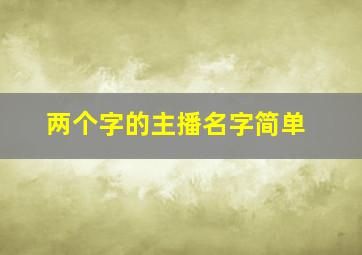 两个字的主播名字简单