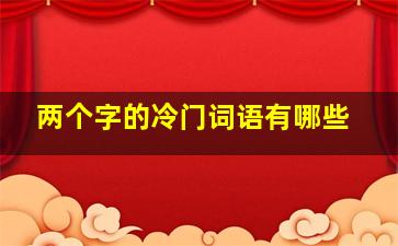 两个字的冷门词语有哪些