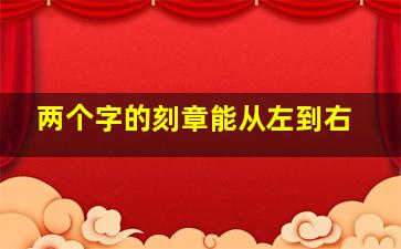 两个字的刻章能从左到右