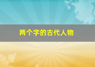 两个字的古代人物