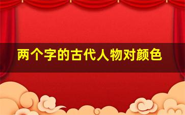 两个字的古代人物对颜色