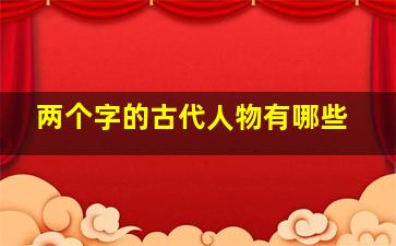 两个字的古代人物有哪些