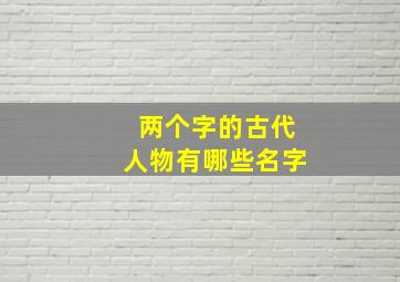 两个字的古代人物有哪些名字