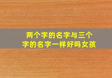 两个字的名字与三个字的名字一样好吗女孩