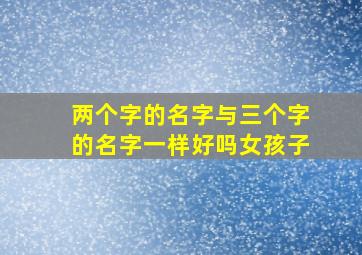 两个字的名字与三个字的名字一样好吗女孩子