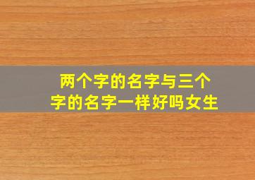 两个字的名字与三个字的名字一样好吗女生