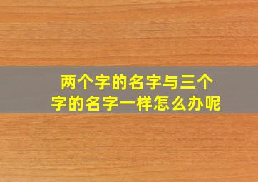 两个字的名字与三个字的名字一样怎么办呢