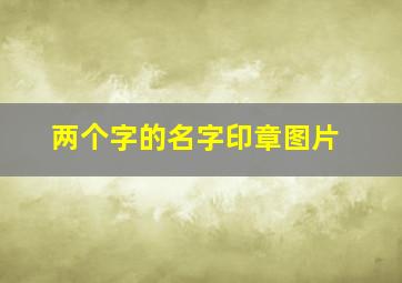 两个字的名字印章图片