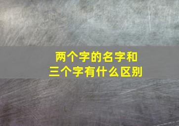 两个字的名字和三个字有什么区别