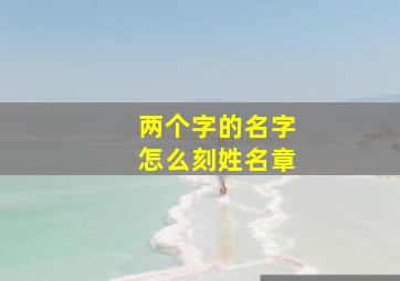 两个字的名字怎么刻姓名章