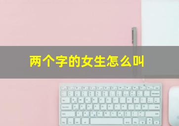 两个字的女生怎么叫