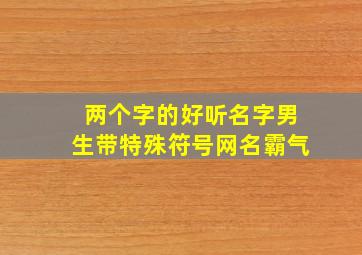 两个字的好听名字男生带特殊符号网名霸气