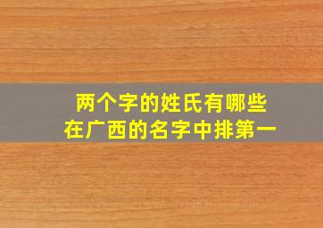 两个字的姓氏有哪些在广西的名字中排第一