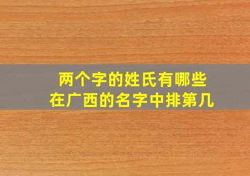 两个字的姓氏有哪些在广西的名字中排第几