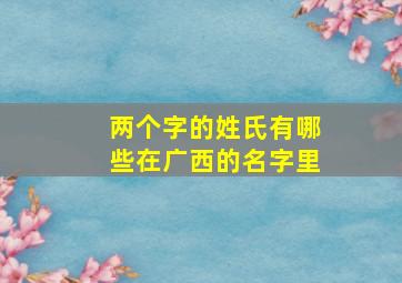 两个字的姓氏有哪些在广西的名字里