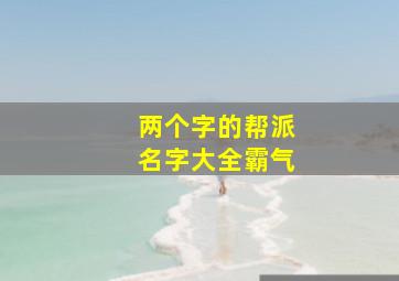 两个字的帮派名字大全霸气