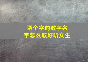 两个字的数字名字怎么取好听女生