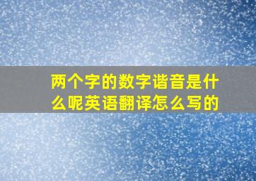 两个字的数字谐音是什么呢英语翻译怎么写的