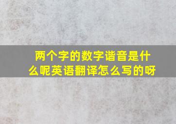 两个字的数字谐音是什么呢英语翻译怎么写的呀