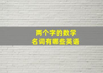 两个字的数学名词有哪些英语