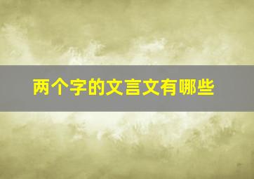 两个字的文言文有哪些