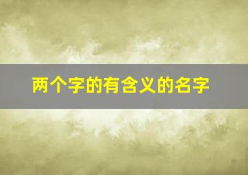 两个字的有含义的名字