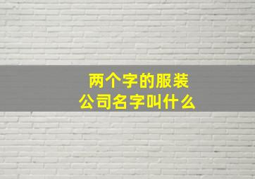 两个字的服装公司名字叫什么