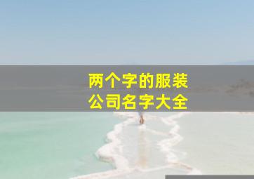 两个字的服装公司名字大全