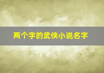 两个字的武侠小说名字