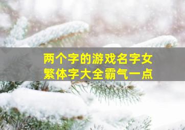 两个字的游戏名字女繁体字大全霸气一点