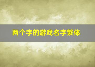 两个字的游戏名字繁体