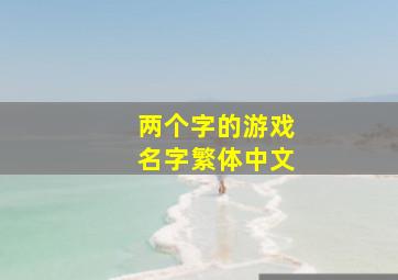 两个字的游戏名字繁体中文