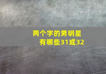 两个字的男明星有哪些31或32