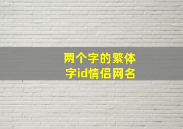 两个字的繁体字id情侣网名