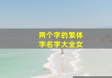 两个字的繁体字名字大全女