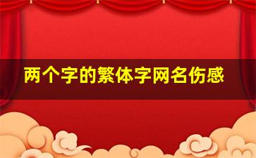 两个字的繁体字网名伤感